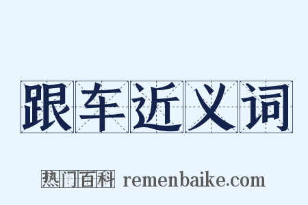 跟车近义词是什么意思的图片